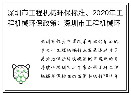 深圳市工程机械环保标准、2020年工程机械环保政策：深圳市工程机械环保标准解读