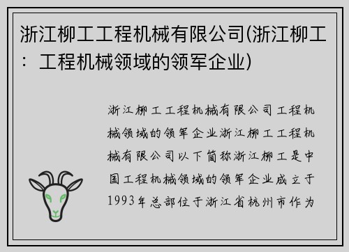 浙江柳工工程机械有限公司(浙江柳工：工程机械领域的领军企业)