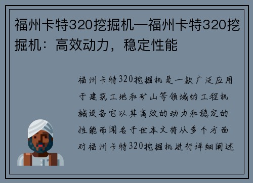 福州卡特320挖掘机—福州卡特320挖掘机：高效动力，稳定性能