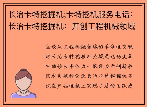 长治卡特挖掘机;卡特挖机服务电话：长治卡特挖掘机：开创工程机械领域的革命性突破