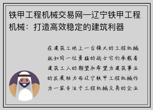 铁甲工程机械交易网—辽宁铁甲工程机械：打造高效稳定的建筑利器