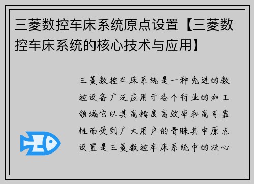 三菱数控车床系统原点设置【三菱数控车床系统的核心技术与应用】