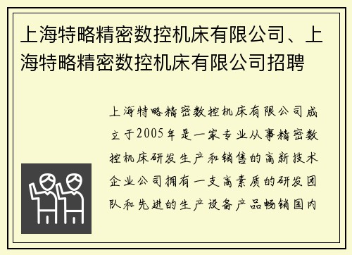 上海特略精密数控机床有限公司、上海特略精密数控机床有限公司招聘