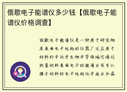 俄歇电子能谱仪多少钱【俄歇电子能谱仪价格调查】