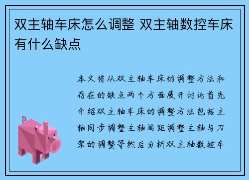 双主轴车床怎么调整 双主轴数控车床有什么缺点