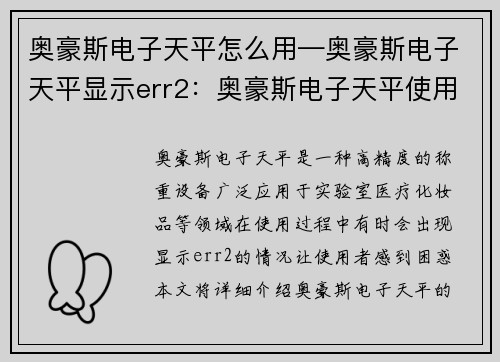 奥豪斯电子天平怎么用—奥豪斯电子天平显示err2：奥豪斯电子天平使用指南