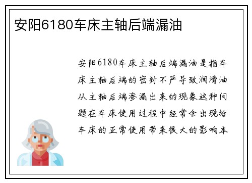 安阳6180车床主轴后端漏油