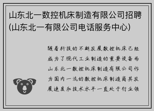 山东北一数控机床制造有限公司招聘(山东北一有限公司电话服务中心)