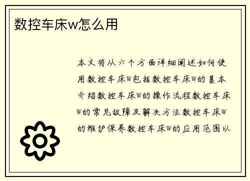 数控车床w怎么用